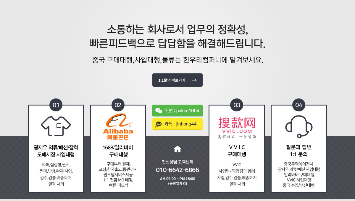 소통하는 회사로서 업무의 정확성, 빠른피드백으로 답답함을 해결해드립니다.중국 구매대행,사입대행,물류는 한우리컴퍼니에 맡겨보세요.