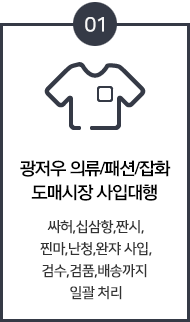 광저우 의류/패션/잡화 도매시장 사입대행